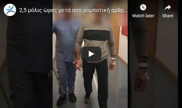 2.5 ώρες μετά από Ρομποτική Αρθροπλαστική Ισχίου