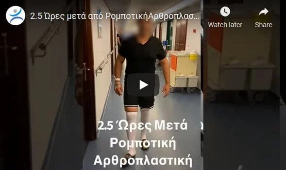 2,5 ώρες μετά από Ρομποτική Αρθοπλαστική Ισχίου