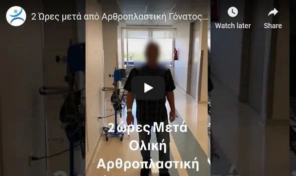 2 ώρες μετά από Αρθροπλαστική Γόνατος Fast Track